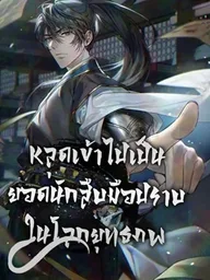ปกมังงะ How to Survive as a Martial World Civil Servant - หลุดเข้าไปเป็นยอดนักสืบมือปราบในโลกยุทธภพ