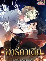 Arcadia - อาร์คาเดีย ปกมังงะ Arcadia - อาร์คาเดีย