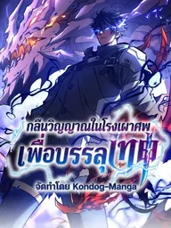 ปกมังงะ Soul Devourer in the Crematorium: Path to Godhood - กลืนวิญญาณในโรงเผาศพเพื่อบรรลุเทพ