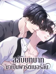 ปกมังงะ Rut Partner - สลับบทบาทมาเป็นพาร์ตเนอร์ลับ