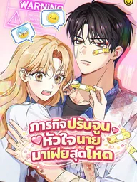 ปกมังงะ Toning Down the Gangster Male Lead - ภารกิจปรับจูนหัวใจนายมาเฟียสุดโหด