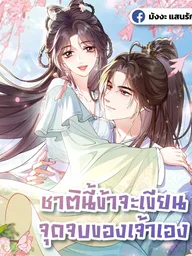 In This Life, I'll Write Your Ending - ชาตินี้ข้าจะเขียนจุดจบของเจ้าเอง ปกมังงะ In This Life, I'll Write Your Ending - ชาตินี้ข้าจะเขียนจุดจบของเจ้าเอง