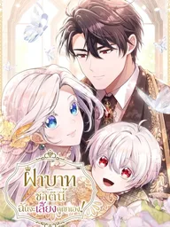Your Majesty, I Will Raise Him This Time - ฝ่าบาท ชาตินี้ฉันจะเลี้ยงดูเขาเอง! ปกมังงะ Your Majesty, I Will Raise Him This Time - ฝ่าบาท ชาตินี้ฉันจะเลี้ยงดูเขาเอง!