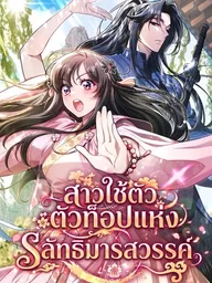 The Heavenly Demon Cult's Strongest Maid - สาวใช้ตัวท็อปแห่งลัทธิมารสวรรค์ ปกมังงะ The Heavenly Demon Cult's Strongest Maid - สาวใช้ตัวท็อปแห่งลัทธิมารสวรรค์