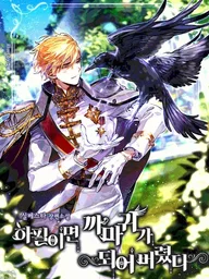 ปกมังงะ Of All Things, I Became a Crow - ทำไมฉันต้องกลายเป็นอีกา