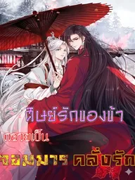 My Beloved Disciple Became the Obsessive Demon King - ศิษย์รักของข้า กลายเป็นจอมมารคลั่งรัก ปกมังงะ My Beloved Disciple Became the Obsessive Demon King - ศิษย์รักของข้า กลายเป็นจอมมารคลั่งรัก
