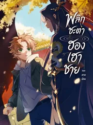 Reversing Fate of the Male Empress - พลิกชะตา ฮองเฮาชาย ปกมังงะ Reversing Fate of the Male Empress - พลิกชะตา ฮองเฮาชาย