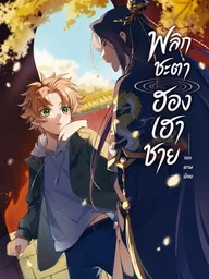 Reversing Fate: The Male Empress - พลิกชะตา ฮองเฮาชาย ปกมังงะ Reversing Fate: The Male Empress - พลิกชะตา ฮองเฮาชาย