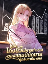 After Rebirth: Upgrading Through Consumption - คู่มือโกงชีวิตการทำงานของแชมป์นักขายผู้กลับชาติมาเกิด ปกมังงะ After Rebirth: Upgrading Through Consumption - คู่มือโกงชีวิตการทำงานของแชมป์นักขายผู้กลับชาติมาเกิด