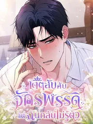 ปกมังงะ I am Secretly Dating the Emperor - เดตลับกับจักรพรรดิ แต่ฉันกลับไม่รู้ตัว