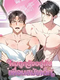 ปกมังงะ Locked up With My Childhood Friend - ผมถูกขังอยู่กับเพื่อนสมัยเด็ก