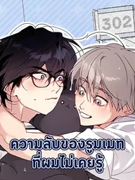 ปกมังงะ Secret Roommate - ความลับของรูมเมทที่ผมไม่เคยรู้