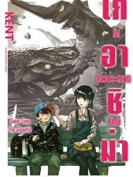 Gaea-Tima the Gigantis - เกอาชิม่า ศึกสัตว์ประหลาดยักษ์ ปกมังงะ Gaea-Tima the Gigantis - เกอาชิม่า ศึกสัตว์ประหลาดยักษ์