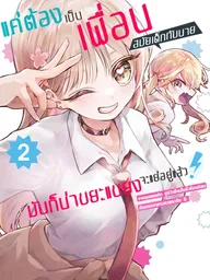 I'm Sick of My Childhood Friend - แค่ต้องเป็นเพื่อนสมัยเด็กกับนายนี่มันก็น่าขยะแขยงอยู่แล้ว ปกมังงะ I'm Sick of My Childhood Friend - แค่ต้องเป็นเพื่อนสมัยเด็กกับนายนี่มันก็น่าขยะแขยงอยู่แล้ว