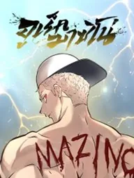 Urek Mazino: Tower of God - อูเร็ค มาซิโน่: หอคอยเทพเจ้า ปกมังงะ Urek Mazino: Tower of God - อูเร็ค มาซิโน่: หอคอยเทพเจ้า