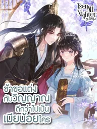 Marrying a Spirit Instead of Being a Concubine - ข้าขอแต่งกับวิญญาณ ดีกว่าไปเป็นเมียน้อยใคร ปกมังงะ Marrying a Spirit Instead of Being a Concubine - ข้าขอแต่งกับวิญญาณ ดีกว่าไปเป็นเมียน้อยใคร