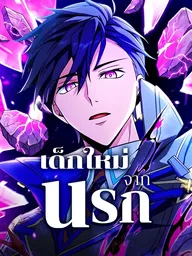 The Underworld Transcendent Returns - เด็กใหม่จากนรก ปกมังงะ The Underworld Transcendent Returns - เด็กใหม่จากนรก