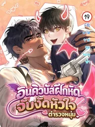 I Want to Be an Incubus Too! - อินคิวบัสฝึกหัด จับงัดหัวใจตำรวจหนุ่ม ปกมังงะ I Want to Be an Incubus Too! - อินคิวบัสฝึกหัด จับงัดหัวใจตำรวจหนุ่ม