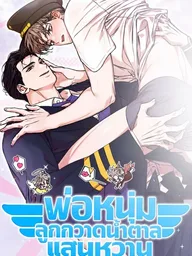 ปกมังงะ Sweet Candy Boy - พ่อหนุ่มลูกกวาดน้ำตาลแสนหวาน