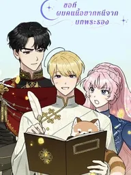 ปกมังงะ How to Escape the Second Male Lead Role - ขอที ผมคนนี้อยากหนีจากบทพระรอง