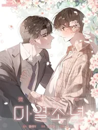 Low-Grade Fever Boy - เด็กหนุ่มอุณหภูมิรัก ปกมังงะ Low-Grade Fever Boy - เด็กหนุ่มอุณหภูมิรัก