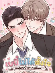 ปกมังงะ The Baby Was Unintentional, But Dad Wants You - เบบี๋ไม่ได้ตั้งใจ แต่ (พ่อ) คนนี้แหละที่อยากได้