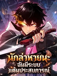 ปกมังงะ Apocalypse Hunter: I Have an Experience Point System - นักล่าหายนะ ฉันมีระบบแต้มประสบการณ์