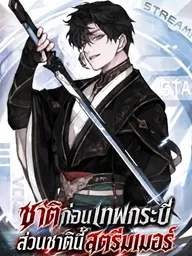 ปกมังงะ Master Swordsman's Stream - ชาติก่อนเทพกระบี่ ส่วนชาตินี้สตรีมเมอร์
