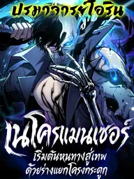 Becoming Necromancer God Through a Skeleton Clone - เนโครแมนเซอร์: เริ่มต้นหนทางสู่เทพด้วยร่างแยกโครงกระดูก ปกมังงะ Becoming Necromancer God Through a Skeleton Clone - เนโครแมนเซอร์: เริ่มต้นหนทางสู่เทพด้วยร่างแยกโครงกระดูก