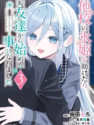 ปกมังงะ After Helping the Ice Princess of Another School, Our Relation Started as Friends - หลังจากช่วยเจ้าหญิงน้ำแข็งของโรงเรียนอื่นไว้ ความสัมพันธ์ของเราเลยเริ่มจากคำว่า "เพื่อน"
