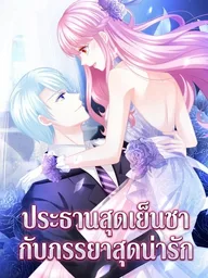 The Cute Wife of the Cold Chairman - ประธานสุดเย็นชากับภรรยาสุดน่ารัก ปกมังงะ The Cute Wife of the Cold Chairman - ประธานสุดเย็นชากับภรรยาสุดน่ารัก