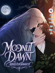 ปกมังงะ Moonlit Dawn - ของโปรดจอมมาร