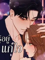 I Know It's Crazy - รู้อยู่แก่ใจ ปกมังงะ I Know It's Crazy - รู้อยู่แก่ใจ