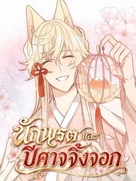 ปกมังงะ The Taoist and the Demon Fox - นักพรตกับปีศาจจิ้งจอก