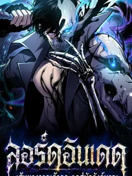 Undead Lord: Path From Bones to the Throne of Death - ลอร์ดอันเดด : เส้นทางจากเถ้ากระดูกสู่บัลลังก์มรณะ ปกมังงะ Undead Lord: Path From Bones to the Throne of Death - ลอร์ดอันเดด : เส้นทางจากเถ้ากระดูกสู่บัลลังก์มรณะ
