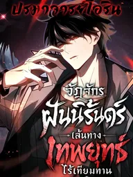 ปกมังงะ I Became the Supreme Martial God Through Dream Reincarnation - วัฏจักรฝันนิรันดร์ เส้นทางเทพยุทธ์ไร้เทียมทาน