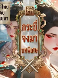 Jian Lai Special - กระบี่จงมา ภาคพิเศษ ปกมังงะ Jian Lai Special - กระบี่จงมา ภาคพิเศษ