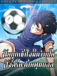 Misunderstood as a Football Genius - ฉันถูกเข้าใจผิดว่าเป็นอัจฉริยะด้านฟุตบอล ปกมังงะ Misunderstood as a Football Genius - ฉันถูกเข้าใจผิดว่าเป็นอัจฉริยะด้านฟุตบอล