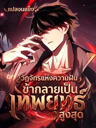 ปกมังงะ Dream Reincarnation: I Became the Supreme God of Martial Arts - วัฏจักรแห่งความฝัน: ข้ากลายเป็นเทพยุทธ์สูงสุด