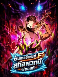 F-Rank Hunter: I Can Modify Skills - ฮันเตอร์แรงก์ F: สกิลพวกนี้พี่ขอแก้ ปกมังงะ F-Rank Hunter: I Can Modify Skills - ฮันเตอร์แรงก์ F: สกิลพวกนี้พี่ขอแก้