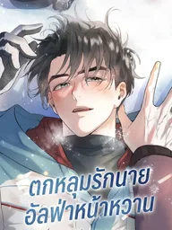 ปกมังงะ Alpine - ตกหลุมรักนายอัลฟ่าหน้าหวาน