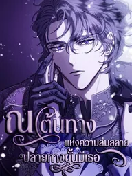 You Are at the End of the Downfall - ณ.ต้นทางแห่งความล่มสลาย ปกมังงะ You Are at the End of the Downfall - ณ.ต้นทางแห่งความล่มสลาย