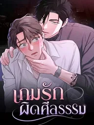 ปกมังงะ Immoral Love Game - เกมรักผิดศีลธรรม