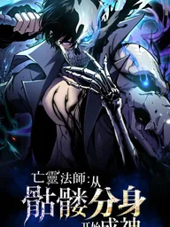 ปกมังงะ Absolute Necromancer: Ascension Through Skeleton Clone - เนโครแมนเซอร์: จากร่างแยกโครงกระดูกสู่เส้นทางเทพเจ้า