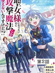 ปกมังงะ Seijo Sama Ni Naritainoni Kogeki Maho Shika Tsukaenai Ndesukedo!? - ทั้งที่อยากเป็นนักบุญ แต่ดันใช้ได้แค่เวทโจมตีซะงั้น!?