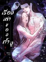ปกมังงะ Snake's Cave - เรื่องเล่าของถ้ำงู