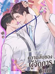 ปกมังงะ Manager's Secret - ความลับของผู้จัดการคนนี้