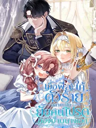 Sister-in-law of the Heroine in a Childcare - เมื่อพี่สะใภ้ตัวร้าย กลายเป็นยัยคนโปรดของบ้านนางเอก ปกมังงะ Sister-in-law of the Heroine in a Childcare - เมื่อพี่สะใภ้ตัวร้าย กลายเป็นยัยคนโปรดของบ้านนางเอก