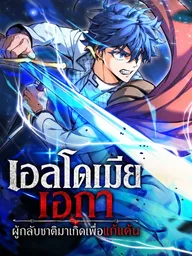 ปกมังงะ Eldmia Ega, the Reincarnated Avenger - เอลโดเมีย เอกา ผู้กลับชาติมาเกิดเพื่อแก้แค้น