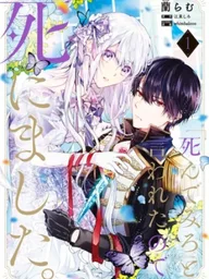 ปกมังงะ Since I Was Told "Die", I Died - พอบอกให้ฉันตาย ฉันก็เลยตายซะเลย